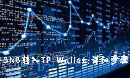 如何将BNB转入TP Wallet：详细步骤与指南