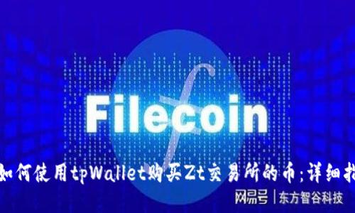 : 如何使用tpWallet购买Zt交易所的币：详细指南