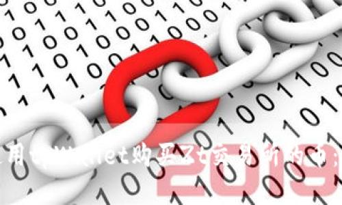 : 如何使用tpWallet购买Zt交易所的币：详细指南