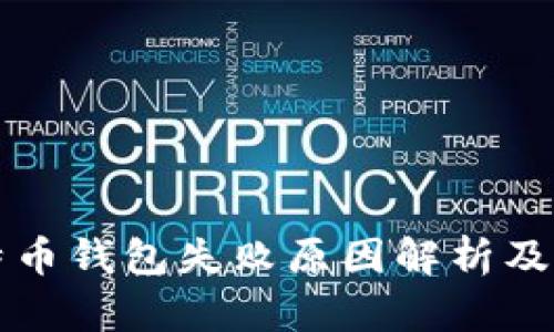 tpWallet比特币钱包失败原因解析及用户应对策略