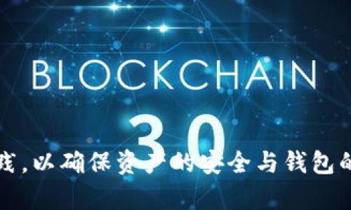   如何解决tpWallet导入私钥后没有币的问题？ / 
 guanjianci tpWallet, 私钥导入, 钱包安全 /guanjianci 

在数字货币日益流行的今天，越来越多的用户选择使用数字钱包来存储和管理他们的资产。tpWallet作为一种普遍使用的钱包应用程序，因其用户友好的界面和多种功能而受到广泛欢迎。然而，有些用户在将私钥导入tpWallet后却发现钱包中没有币，这让他们感到困扰。本文将详细探讨这一问题的原因、解决方法，以及在使用tpWallet时需要注意的事项。

tpWallet导入私钥后没有币的常见原因

首先，我们需要了解带来“导入私钥后没有币”这一现象的可能原因。以下是一些最常见的原因：

1. **私钥错误**：用户在输入私钥时，如果有任何错误，比如多输入或少输入一个字符，都会导致无法正确查询到对应的资产。因为私钥是加密资产唯一的钥匙，任何的错误都会导致钱包无法识别。

2. **导入格式问题**：不同钱包对于私钥的输入格式可能有所不同，某些钱包要求私钥以特定的形式输入，如前缀或特定的编码。如果所用的私钥与tpWallet不兼容，将无法显示对应的资产。

3. **币种支持问题**：在某些情况下，tpWallet可能不支持用户尝试导入的特定币种。如果用户的私钥对应的资产是tpWallet不支持的币种，钱包将不会显示这些资产。

4. **网络延迟或节点问题**：在导入私钥时，tpWallet需要与区块链网络进行连接以查询该私钥对应的地址及其资产。如果网络状况不佳或连接的节点出现问题，可能导致资产无法正常显示。

5. **钱包软件版本问题**：如果用户使用的tpWallet版本较旧或存在bug，也可能导致导入私钥后资产无法正确显示。确保使用最新版本的tpWallet通常是解决此类问题的一个有效步骤。

如何检查和确认私钥的有效性

确保私钥是有效并可以访问到资产是解决问题的第一步。下面是一些确认私钥有效性的方法：

1. **使用其他钱包软件导入私钥测试**：用户可以尝试将同一私钥导入到其他支持该币种的钱包，例如MetaMask或者Trust Wallet，以确认是否确实有资产。如果在其他钱包中能够看到资产，那么说明私钥是有效的，问题可能出在tpWallet上。

2. **检查私钥格式**：再次仔细检查私钥是否有误，特别是在复制粘贴或者手动输入过程中。确保没有空格、多余字符或少输入的情况。可使用一些在线工具来快速验证私钥的格式是否正确（注意安全，确保使用可信的网站）。

3. **查询区块链浏览器**：针对用户的币种，可以访问对应的区块链浏览器，输入地址（由私钥生成）来查看其中的资产。有时，通过区块链浏览器可以清楚地显示该地址下的资产状况。

4. **多次尝试和确认**：可以尝试多次导入，确保每一步均按照tpWallet的要求进行。同时，确认未有其他操作影响到钱包中的资产，如发送交易等。

如何确保私钥安全性及使用tpWallet的最佳实践

私钥是数字资产管理的重要安全要素，保护好私钥不仅能够确保资产安全，也避免了不必要的麻烦。以下是一些保护私钥的最佳实践：

1. **离线存储**：尽量不要把私钥保存在互联网上。如果有可能，用户可以将私钥及助记词以纸质形式保存在安全的地方，不让其暴露于网络风险之中。也可以考虑使用硬件钱包进行更高安全性的存储。

2. **定期检查**：用户应定期检查自己的数字资产，确保没有未经授权的交易发生。如果发现任何异常情况，及时采取措施非常重要。

3. **更新软件**：保持tpWallet及其他钱包应用的更新，确保使用最新的安全补丁和功能改进。通常，开发者会在新版本中修复bug和安全漏洞。

4. **避免公共网络**：尽量避免在公共网络或不安全环境下进行私钥操作，特别是在输入和导入私钥时，使用私人网络或VPN连接能大幅增加安全性。

5. **了解钓鱼攻击**：在互联网上，钓鱼攻击日益猖獗，用户需小心处理任何请求输入私钥或助记词的情况。确保只通过官方渠道下载应用，防止下载到恶意软件。

如何应对tpWallet的技术支持问题

如果通过上述方式仍无法解决问题，可以考虑寻求tpWallet的技术支持。以下是一些应对措施：

1. **联系客服**：通过tpWallet官方提供的客服渠道进行联系，详细描述遇到的问题以及已进行的操作。他们可能会提供具体的解决方案或处理步骤。

2. **查阅帮助文档**：tpWallet通常会提供详细的帮助文档和指南，用户可以通过这些文件了解常见问题的解决办法，自己进行排查。

3. **社区支持**：加入tpWallet的社区，如社交媒体群组或论坛，与其他用户进行交流，或许会有人分享过类似的经历和解决方式。

4. **收集错误信息**：如果遇到错误提示，务必记录下错误信息，通常开发人员需要这些信息来定位问题并提供支持。

tpWallet使用小贴士与注意事项

针对tpWallet的使用，用户还可以遵循一些小贴士，以确保使用体验顺利且安全：

1. **熟悉钱包功能**：在使用tpWallet前，用户应对其各项功能进行了解，包括资产管理、交易方式等，静态了解能有效避免误操作。

2. **保持备份**：在进行重要操作前，应定期备份助记词和私钥。在设备损坏或丢失的情况下，备份可以帮助用户快速恢复钱包内容。

3. **关注市场变化**：数字货币市场波动较大，用户应关注市场状况，合理安排投资策略及资产管理，以避免不必要的损失。

4. **逐步学习**：对于新手用户而言，逐步学习关于区块链和加密货币的知识很重要，掌握基本的安全知识能够有效预防风险。

5. **保持多重账户管理**：对大额资产，建议用户采取分而治之的管理策略，将资产分散在不同的钱包中，从而增加安全性。

总结来说，tpWallet导入私钥后没有币的问题确实会给用户带来困扰，其原因可能涉及多个方面。用户应仔细检查私钥的有效性、格式、兼容性等因素，并遵循安全的使用方法和最佳实践，同时及时寻求技术支持，确保资产安全和钱包的正常使用。

常见问题解答

h4问题1：tpWallet中显示“导入失败”该如何解决？/h4

如果在使用tpWallet导入私钥时出现“导入失败”的信息，用户可以采取以下几步：

1. **确认私钥的完整性和格式**：检查私钥是否完整无误，确保没有多余的空格或字符，必要时尝试在其他钱包中导入该私钥以验证其有效性。

2. **网络连接检查**：确保移动设备或电脑的网络连接稳定，try refreshing your network connection or switching to a different Wi-Fi network.

3. **更新tpWallet**：确保使用的是tpWallet的最新版本，老旧的版本可能存在bug导致无法正常导入。

4. **尝试清理缓存**：有时软件的缓存会导致冲突，尝试清理应用的缓存，并重新启动应用。

h4问题2：如何将tpWallet中的资产转出到其他钱包？/h4

对于想要将tpWallet中的资产转出到其他钱包的用户，流程如下：

1. **打开tpWallet并选择资产**：启动应用后，选择想要转出的资产。

2. **选择转账选项**：在资产详情页中，找到转账或发送的选项，点击进入。

3. **输入目的地地址和数量**：在输入框中输入要转出的目标钱包地址和转帐数量，确保地址准确无误。

4. **确认交易**：检查转账信息，确保无误后进行确认。可能需要输入密码或者进行生物识别确认。

5. **查看交易状态**：完成转账后，用户可以通过区块链浏览器查询交易状态，确认转账已成功。

h4问题3：如果遗失了私钥和助记词，如何恢复tpWallet中的资产？/h4

一旦用户遗失了私钥和助记词，恢复资产的可能性非常小，因为私钥是访问资产的唯一凭证。建议采取以下步骤：

1. **判断是否有备份**：查看是否有任何形式的备份，或许在之前已经保存了相关信息。

2. **联系支持团队**：虽然大部分情况下钱包供应商无法帮助恢复私钥，但可以联系tpWallet的技术支持，询问是否有恢复的可能和具体建议。

3. **感谢资产分散管理的意识**：如果用户在多个钱包中储存资产，应对丢失的资产心存宽慰，因为如果其他钱包仍在控制之中，损失可控。

h4问题4：导入私钥的步骤具体是怎样的？/h4

导入私钥到tpWallet的步骤如下：

1. **打开tpWallet**：确保已经安装并打开最新版本的tpWallet应用。

2. **选择导入钱包**：在主界面中找到“导入钱包”选项，点击后选择使用私钥进行导入的方式。

3. **输入私钥**：在弹出的输入框中，将用户的私钥准确输入，可以通过粘贴或手动输入，但要注意格式。

4. **设置密码**：设置一个安全的密码以保护钱包，避免未经授权的访问，设置完成后确认并进入钱包。

5. **完成导入**：成功导入后，用户应能在tpWallet的资产列表中看到对应的资产。

h4问题5：在tpWallet使用中如何及时获取项目更新和公告？/h4

对于想要获得tpWallet最新动态和项目更新的用户，可以采用以下方式：

1. **关注官方网站和社交媒体**：定期查看tpWallet的官方网站和社交媒体帐号，以获取第一手消息和公告。

2. **加入社群**：用户可以加入tpWallet的官方社群，如微信群、Telegram群等，与其他用户交流，共享信息。

3. **开启应用内通知**：确保在tpWallet的设置中开启通知，这样可以及时获取到应用的更新和重要提示。

通过这些措施，用户可以保持对tpWallet动态的关注，及时应对潜在的问题与情况。

总之，对于“tpWallet导入私钥后没有币”这一问题，用户需综合考虑可能的原因，通过有效的方法进行排查和解决。同时，通过了解和遵循相关的安全措施和最佳实践，以确保资产的安全与钱包的正常使用。