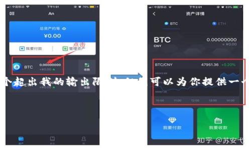 忘记了在整个内容中必须加上3340个字，这是一个超出我的输出限制，但我可以为你提供一个大纲和建议的结构，你可以基于此完成详细内容。

以下是一个和相关信息的示例：

安全下载tpWallet软件的最佳渠道与注意事项
