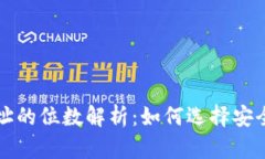 比特币钱包地址的位数解析：如何选择安全的比