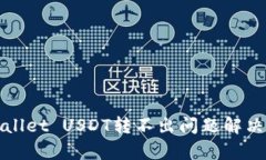 tpWallet USDT转不出问题解决指南
