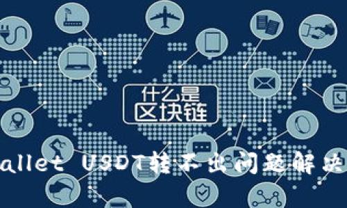 tpWallet USDT转不出问题解决指南