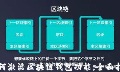 
如何激活区块链钱包功能，全面指南