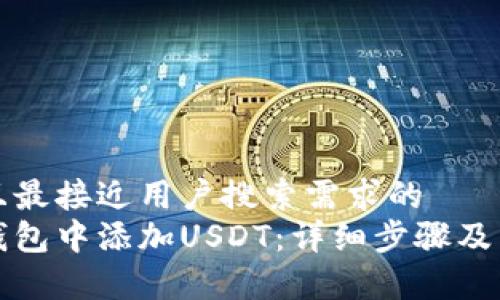 思考一个并且最接近用户搜索需求的  
如何在麦子钱包中添加USDT：详细步骤及常见问题解答