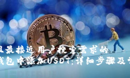 思考一个并且最接近用户搜索需求的  
如何在麦子钱包中添加USDT：详细步骤及常见问题解答