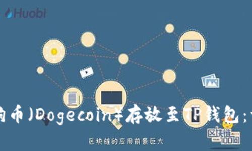 如何将狗币（Dogecoin）存放至TP钱包：详细指南