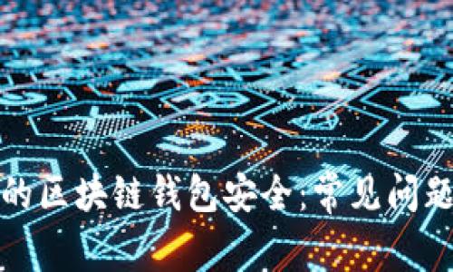 如何保护你的区块链钱包安全：常见问题及解决方案