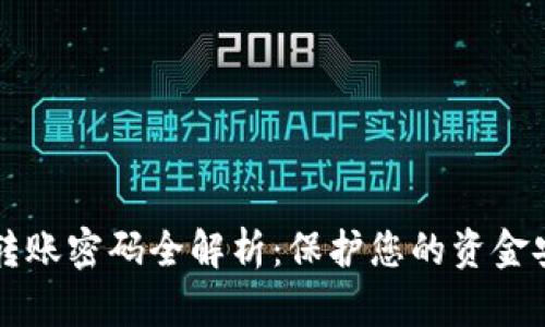 tpWallet转账密码全解析：保护您的资金安全的方法