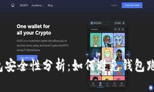 比特币钱包安全性分析：如何避免钱包跑路的风险？