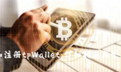如何下载和注册tpWallet：详细指南与常见问题解答
