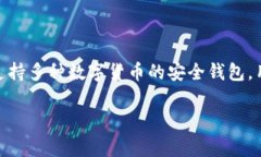 tpWallet是区块链和加密货币领域中的一个数字钱包