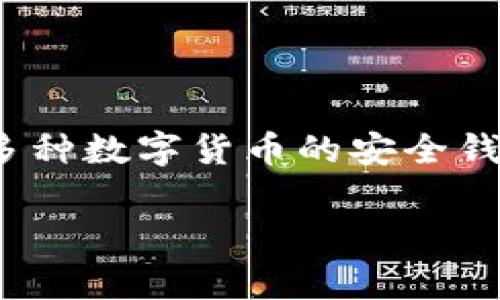 tpWallet是区块链和加密货币领域中的一个数字钱包，它的全名通常被称为“TP钱包”。TP钱包是一个支持多种数字货币的安全钱包，用户可以在其中存储、发送和接收加密货币，如以太坊、比特币等，并参与去中心化金融（DeFi）生态系统。

如果你对tpWallet有更深层次的需求或问题，比如其功能、使用教程、平台支持的币种等，欢迎告诉我！
