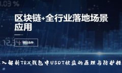 深入解析TRX钱包中USDT被盗的原理与防护措施