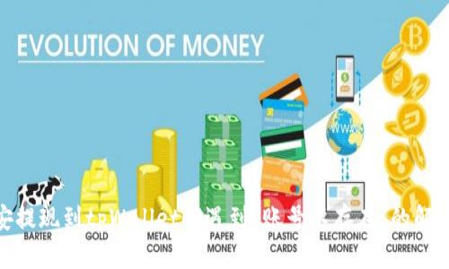 : 币安提现到tpWallet时遇到“账号不存在”的解决方案