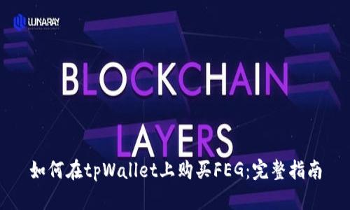 如何在tpWallet上购买FEG：完整指南