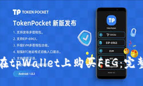 如何在tpWallet上购买FEG：完整指南