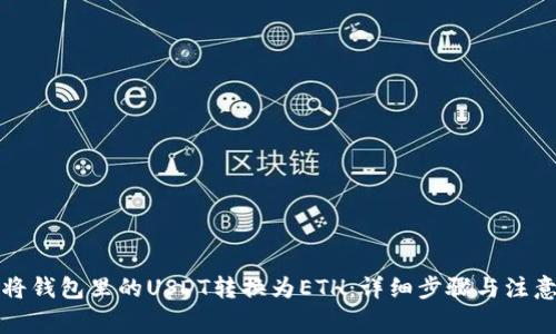 如何将钱包里的USDT转换为ETH：详细步骤与注意事项