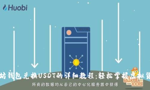 : 以太坊钱包兑换USDT的详细教程：轻松掌握虚拟货币交易