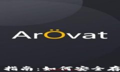 比特币硬件钱包使用指南：如何安全存储与管理