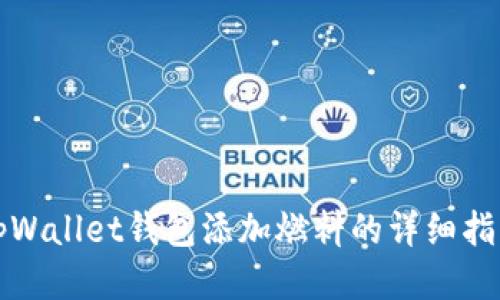 tpWallet钱包添加燃料的详细指南