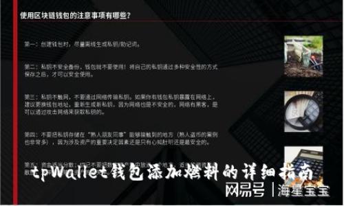 tpWallet钱包添加燃料的详细指南