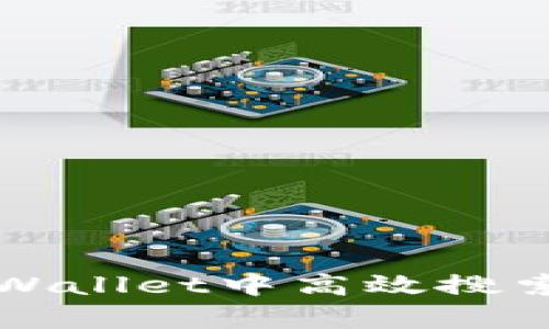 如何在tpWallet中高效搜索地址指南