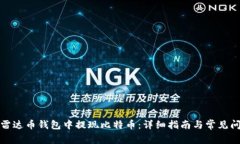 如何在雷达币钱包中提现比特币：详细指南与常