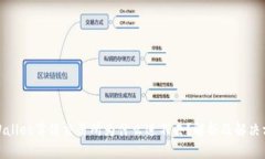 tpWallet薄饼交易所为什么进不去？解析及解决方案