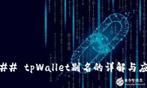### tpWallet别名的详解与应用