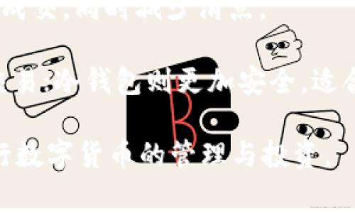 如何将Newton币提到TP Wallet？详细步骤与注意事项

Newton币, TP Wallet, 加密货币提币/guanjianci

引言
在当今快速发展的加密货币市场中，Newton币（NEW）作为一种新兴的数字资产，吸引了不少投资者的关注。TP Wallet作为一款安全可靠的数字货币钱包，为用户提供了管理和存储各种加密货币的平台。很多用户在获取了Newton币之后，可能会选择将其提到TP Wallet中进行更安全的存储与管理。本文将为你详细介绍如何将Newton币提到TP Wallet，以及在操作过程中需要注意的一些事项。

第一步：准备工作
在进行任何数字货币操作之前，确保你的TP Wallet已经成功下载并且安装在你的设备上。TP Wallet的安装比较简单，用户只需在相应的应用商店或者TP Wallet的官方网站下载并安装即可。在安装完成后，您需要创建一个新的钱包或者导入一个已有的钱包。如果是新用户，建议您创建一个新钱包，并牢记您的私钥和助记词，这关系到您资产的安全。

确保您的Newton币已经存放在您控制的钱包中，通常用户会在交易所（如币安、火币等）购买Newton币后存放在交易所账户中。在开始转账之前，需要先将其从交易所账户提取到您的个人钱包中。

第二步：获取TP Wallet地址
转账前，您需要获取TP Wallet中Newton币的接收地址。打开您的TP Wallet应用，找到Newton币的选项并点击进入。在该页面，您会看到一个 “接收” 按钮，点击“接收”后，您的钱包地址会显示出来。这通常是以字母和数字组合的字符串，您可以选择复制这个地址，确保无误后，可以传送给将要转账的地方。

请务必确认您选定的地址是用于接收Newton币的地址，避免发送到错误的地址导致资金损失。

第三步：在交易所进行提币操作
接下来，进入您所持有Newton币的交易所账户，找到“提币”或“提现”选项。点击进去后，您需要选择要提取的币种，这里我们选择Newton（NEW）。接下来，这里会要求您输入提币地址，以及提币的数量。

在输入提币地址时，确保您之前获取的TP Wallet地址无误，无论是复制还是手动输入，错误的地址都可能导致资产损失。因为Newton币一旦发送到错误的地址是无法找回的。

确认提币的数量和地址后，通常交易所会要求您进行一些安全验证，比如二次验证码、短信验证等，确保您是账户的合法拥有者。通过这些验证后即可进行提币操作。

第四步：等待与确认
提交提币请求后，您的操作可能需要一定的时间来处理。这段时间内，您可以在交易所的 “资金记录” 或 “提币记录” 中查看您的提币进度。需要注意的是，交易所的处理速度不同，可能会受到网络拥堵等因素的影响。

在TP Wallet中，您可以随时查看您的资产变化，通常在提币完成后，Newton币会迅速到账。如果您在提币时输入了正确的地址与数量，确认到账后，您就可以在TP Wallet中查看到您的Newton币余额了。

第五步：资金安全与注意事项
在进行任何币种提取操作时，安全性是重中之重。首先，确保您的TP Wallet以及交易所账户都开启了双重认证（2FA），这样可以避免不必要的风险。此外，定期更换密码与保护好您的私钥和助记词，永远是确保加密资产安全的最佳方式。

另一个注意事项是在进行提币时，要避免在市场波动较大的时候提取，因为这些时段可能会导致操作不顺畅。同时，留意交易所的提取限制，这可能会影响您的提币计划。

总结
将Newton币提到TP Wallet并不是一个复杂的过程，只需按照上述步骤小心操作即可。然而，由于加密货币市场的特殊性和风险，建议始终保持谨慎，尤其是在涉及到资金转移的时候。希望本篇文章能帮助您顺利完成转账，享受加密货币带来的便利与创新。

相关问题讨论

问题一：Newton币是什么？
Newton币是一种基于区块链技术的加密数字货币，其设计理念是为了创建一个更开放且可扩展的经济体系。Newton币的最大特点在于其共识机制和智能合约平台，相较于其他币种，Newton币在其去中心化的经济模型中，注重社区的参与和决策，从而实现更为高效的资源分配。

Newton币的功能和应用，不仅仅停留在点对点的交易上，更涵盖了多种去中心化应用（dApps）的开发。如此一来，Newton不仅能够被视为一种数字资产，更是一个承载各种应用的平台，用户在持有Newton币的同时，也是在参与到这一变化中。

问题二：TP Wallet的安全性如何？
TP Wallet作为一款数字资产钱包，其安全性一直以来都是用户关注的焦点。首先，TP Wallet采用了多重加密技术来保证用户资产的安全。无论是用户的私钥还是助记词均采用高强度的加密方式存储，最大限度地减少了被黑客攻击的风险。

此外，TP Wallet支持多种账户设置，用户可以通过设置两种不同的账户模式来增强资金安全。一个是日常使用的钱包，另一部分则可以选择冷储存模式，用于长时间的低频交易。这种方式有效降低了用户资产被盗的风险。

问题三：如何在TP Wallet中管理我的加密资产？
TP Wallet提供了一系列丰富的功能来帮助用户管理其加密资产。首先，用户可以在钱包中查看其所有持有的币种，实时更新的市场价位让用户可以随时掌握自己的资产动态。其次，TP Wallet中具有快速转账的功能，无论是在区块链内部还是和其他平台之间的转账，都能快速便捷完成。

此外，TP Wallet还提供了历史交易记录查看功能，让用户能够随时了解自身的资金流动情况。若用户参与到DeFi项目中，TP Wallet还支持与多个DeFi协议的互通，方便用户进行流动性挖矿和收益管理等。

问题四：加密货币的波动性与影响因素有哪些？
加密货币市场的波动性是其特点之一，很多因素都能影响到市场价格。首先，市场供求关系是影响价格的主要因素，在某些情况下，如果需求急剧增加，而供应无法及时跟上，就会导致价格上涨。反之，如果市场上的投资者失去信心，纷纷抛售，就会导致价格下跌。

其次，加密货币市场受到政策法规的影响。各国对于加密货币的监管政策不同，若某国家出台了对加密货币不友好的政策，通常会导致市场价格的剧烈波动。此外，市场上的新闻消息、主流媒体的报道以及知名投资人的行动也会对市场产生重大影响。

问题五：如何选择合适的交易所与钱包？
在选择交易所与钱包时，用户应考虑多个因素。首先是安全性，选择拥有良好安全记录的交易所，并确保它们支持两步验证等保护措施。其次是流动性，一个流动性好的交易所能保证快速成交，同时减少滑点。

此外，交易所的手续费和用户体验也是考虑的指标，选择低手续费的平台，能让用户的收益最大化。至于钱包，用户可以根据自己的需求选择热钱包或冷钱包，热钱包方便快捷，适合频繁交易；冷钱包则更加安全，适合长时间储存大额资产。根据自身的使用习惯与需求做出适合自己的选择至关重要。 

综上所述，本文全面分析了如何将Newton币提到TP Wallet的操作流程，以及在这一过程中可能遇到的问题与解决方案。通过保持警惕与理解相关知识，用户可以更有效率且安全地进行数字货币的管理与投资。