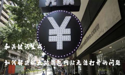和关键词生成：

如何解决以太坊钱包网站无法打开的问题