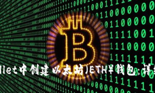 如何在tpWallet中创建以太坊（ETH）钱包：详细步骤与指南