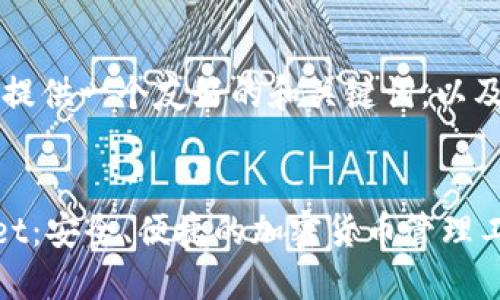 由于内容长度限制，我将提供一个友好的和关键词，以及内容的大纲和示例段落。


币安智能链上的TPWallet：安全、便捷的加密货币管理工具