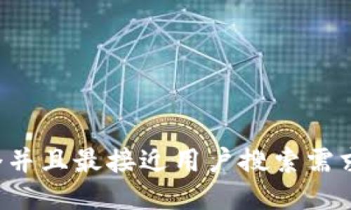 思考一个并且最接近用户搜索需求的，放进