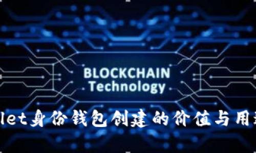 tpWallet身份钱包创建的价值与用途详解