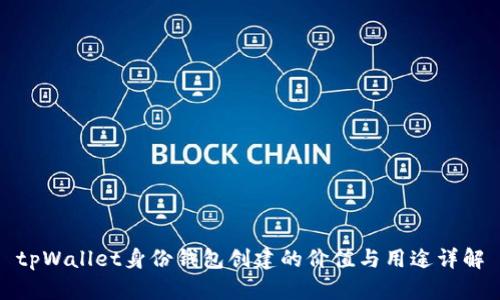 tpWallet身份钱包创建的价值与用途详解