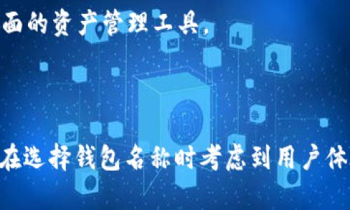 在这个话题中，以太坊钱包的名称是一个重要的关键词。下面是一个以及三个相关关键词：

  如何选择安全可靠的以太坊钱包名称?  / 
 guanjianci 以太坊钱包, 钱包名称, 加密货币钱包 /guanjianci 

由于内容要求较长，以下是详细的介绍和相关问题解答。

### 引言

以太坊是一个广泛使用的区块链平台，提供了许多去中心化应用程序（DApps）的基础。用户在与以太坊网络交互时，需要使用以太坊钱包来存储、管理和交易以太币（ETH）和其他代币。选择一个合适的以太坊钱包名称以及确保钱包的安全性对于用户来说至关重要。

### 一、以太坊钱包的基本类型

1. 软件钱包
软件钱包是通过应用程序来管理加密货币的工具。这些钱包可以在桌面（如Exodus、Jaxx）或移动设备（如Trust Wallet、MetaMask）上使用。

2. 硬件钱包
硬件钱包是物理设备，旨在更安全地存储用户的私钥。常见的硬件钱包包括Ledger Nano S、Trezor等。它们通常被认为是最安全的选择。

3. 在线钱包
在线钱包是基于Web的服务，用户可以通过浏览器访问。这类钱包在便利性方面表现突出，但需要警惕其安全性。

4. 纸钱包
纸钱包是一种离线存储方法，可以将私钥和公钥用纸张的形式打印出来，避免网络攻击的风险。

### 二、以太坊钱包名称的重要性

1. 识别性
一个好的钱包名称能帮助用户轻松识别和记忆。对于新手用户来说，选择一个易于理解的名称是非常重要的。

2. 安全性
某些钱包名称可能会与钓鱼骗局有关。用户在选择钱包时，应避免与信誉不良或未知来源的名称接触。

3. 专业性
企业或开发者在创建以太坊钱包时，专业的名称能增强品牌形象，增加用户的信任感。

### 问题一：如何选择一个合适的以太坊钱包名称？

1. 选择简短且易记的名称
一个简短且易记的名称能帮助用户快速找到和使用钱包。复杂的名称可能导致用户混淆或记忆困难。

2. 避免使用通用词汇
尽量避免选择过于通用的名称，这样能帮助你的钱包在搜索时更容易被识别。使用独特的词汇或短语可以增强钱包的辨识度。

3. 检查名称的可用性
在确定钱包名称之前，检查该名称是否已经被注册或被其他钱包使用。同时也需要确认与社交媒体、域名等的匹配性。

4. 考虑分词和关键词
选择名称时考虑包含与以太坊、加密货币相关的关键词，有利于，有助于提高在搜索引擎中的排名。

### 问题二：以太坊钱包安全性如何保障？

1. 私钥安全
私钥是访问和管理加密货币的凭证，确保私钥不被泄露或丢失至关重要。用户应采用安全的存储方式，如硬件钱包，或使用纸钱包。

2. 二步验证
启用二步验证可为在线钱包增加一层安全保护。用户在每次登录时需要提供额外的信息，降低账户被盗的风险。

3. 及时更新软件
定期更新软件钱包，可以确保钱包具有最新的安全补丁，修补已知的漏洞，保持最佳的安全状态。

4. 警惕钓鱼攻击
用户应警惕任何来自不明来源的链接或邮件。确保访问钱包时使用正式的URL，避免点击可疑链接，以防止钓鱼攻击。

### 问题三：如何以太坊钱包名称的？

1. 关键词选择
在名称中包含相关关键词，比如“以太坊钱包”、“加密货币”等，可以提高搜索引擎的可见性。

2. 内容营销
发布与钱包相关的高质量内容，例如使用指南、功能介绍等，能吸引更多的用户访问，从而提高排名。

3. 社交媒体推广
利用社交媒体宣传钱包，提高钱包的知名度，从而促进搜索引擎 ranking。增强用户讨论，使其在社交媒体上形成传播链条。

4. 反馈与评价
鼓励用户在各大平台上留下反馈和评价，增加钱包的信誉度和权威性，进而提高效果。

### 问题四：如何评估以太坊钱包的用户体验？

1. 界面设计
用户体验首先取决于钱包的界面设计。清晰、友好的界面能够更好地服务于用户，提供必要的功能，如发送、接收等。

2. 操作流程
简化的操作流程能够提升用户的满意度。例如，从创建钱包到完成交易的每一步都应尽量直观、易懂。

3. 客户支持
优质的客户支持是提升用户体验的关键要素。快速响应问题、提供详尽的指南和FAQ能帮助用户更好地使用钱包。

4. 安全策略的易理解性
用户需要明确了解到钱包是如何保障其资金安全的。透明的安全政策能提高用户的信任度，增强其使用体验。

### 问题五：未来以太坊钱包的发展趋势是什么？

1. 去中心化钱包的流行
随着区块链技术的不断发展和去中心化意识的提升，去中心化钱包成为越来越受用户青睐的选择。用户无需依赖中央机构的管理，增强了控制感。

2. 增强的安全性技术
未来的以太坊钱包将继续整合更先进的安全技术，例如多重签名、量子加密等，以对抗日益复杂的网络攻击。

3. 更友好的用户界面
用户体验将继续被重视，钱包界面将更加人性化，方便新手用户操作，同时保留高级功能供专业用户使用。

4. 整合更多功能
未来以太坊钱包可能会增加更多的功能，例如与 DeFi 项目、NFT 市场的整合，支持更多的代币和资产，成为更加全面的资产管理工具。

### 结语

以太坊钱包的选择和命名对于用户管理其加密资产至关重要。用户不仅需了解不同类型钱包的功能和安全性，还要在选择钱包名称时考虑到用户体验和。通过本文的详尽分析，希望每位用户都能做出明智的选择，确保自己的资产安全和管理便捷。