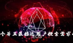 思考一个并且最接近用户搜索需求的，放进