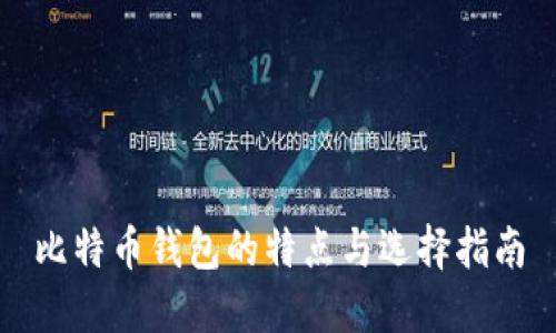 比特币钱包的特点与选择指南