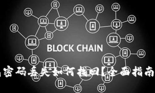 区块链钱包密码丢失如何找回？全面指南与方法解析