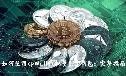 如何使用tpWallet批量创建钱包: 完整指南