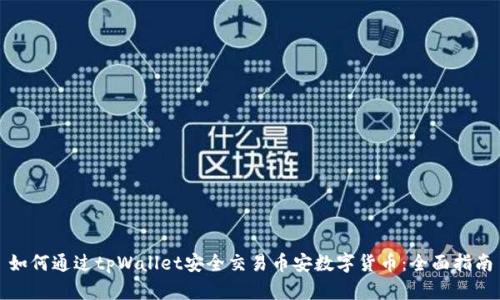 如何通过tpWallet安全交易币安数字货币：全面指南