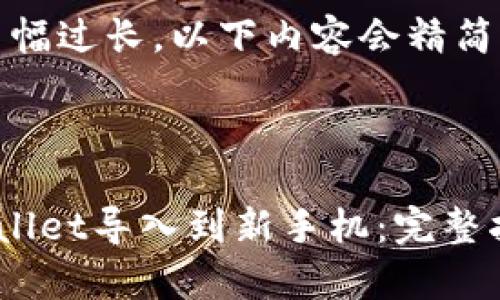 注意：由于篇幅过长，以下内容会精简至基本结构。



如何将tpWallet导入到新手机：完整指南