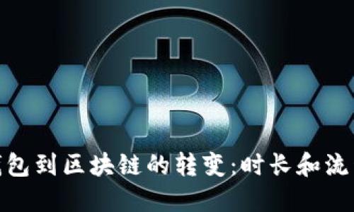 : 从钱包到区块链的转变：时长和流程详解