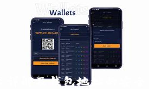 
区块链技术详解及钱包地址的安全与管理指南