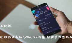 思考和关键词优质如何通过助记词导入tpWallet钱包
