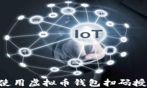 
如何安全地使用虚拟币钱包扫码授权：完整指南